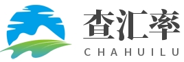 山川木汇率大全